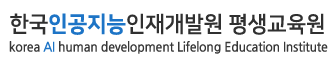 한국인공지능인재개발원 평생교육원