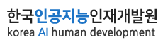 한국인공지능인재개발원